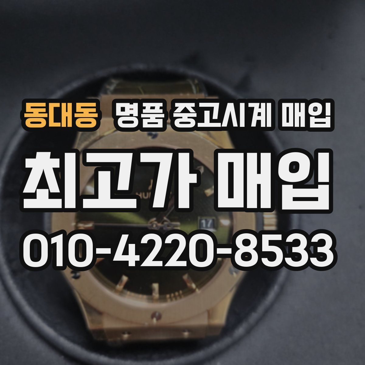 동대동 명품 중고시계 매입
