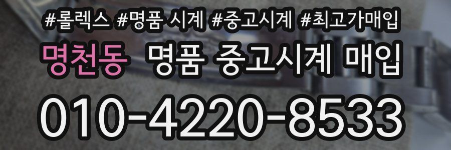 명천동 명품 중고시계 매입