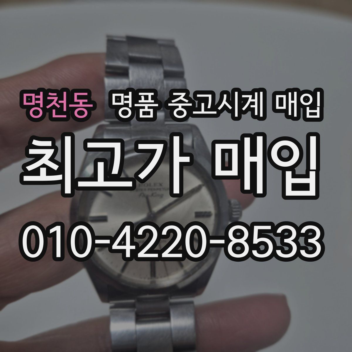 명천동 명품 중고시계 매입