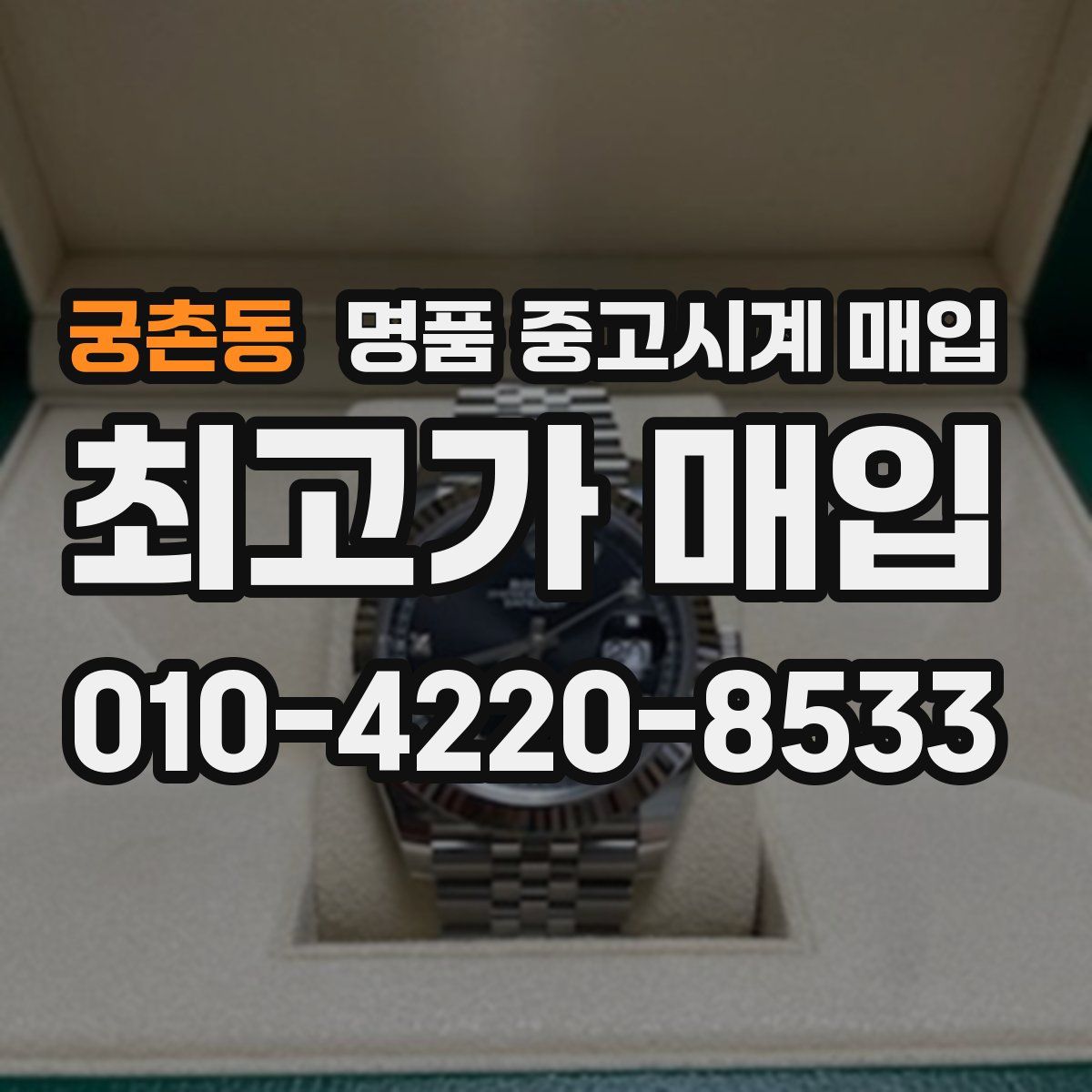 궁촌동 명품 중고시계 매입