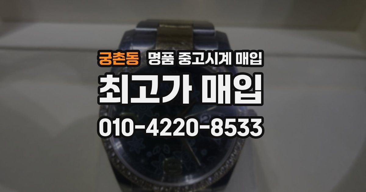 궁촌동 명품 중고시계 매입
