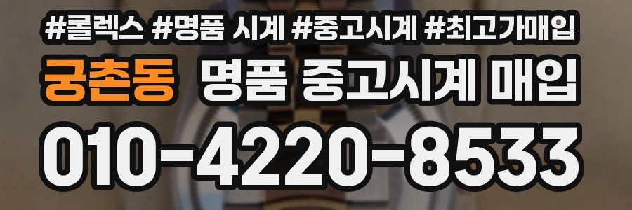 궁촌동 명품 중고시계 매입