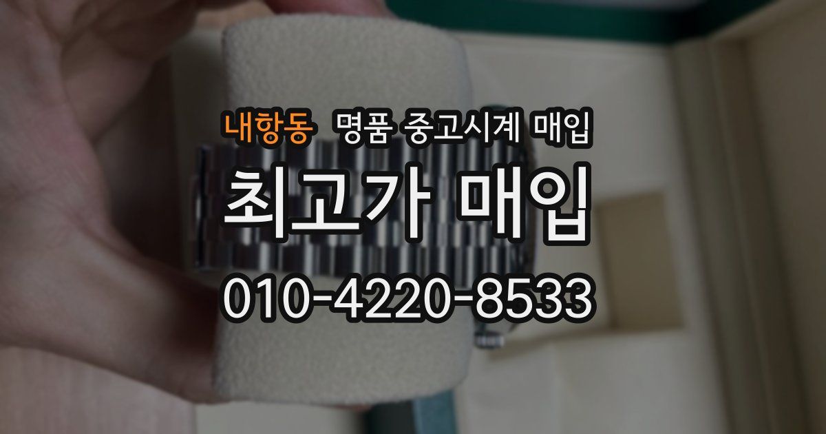 내항동 명품 중고시계 매입