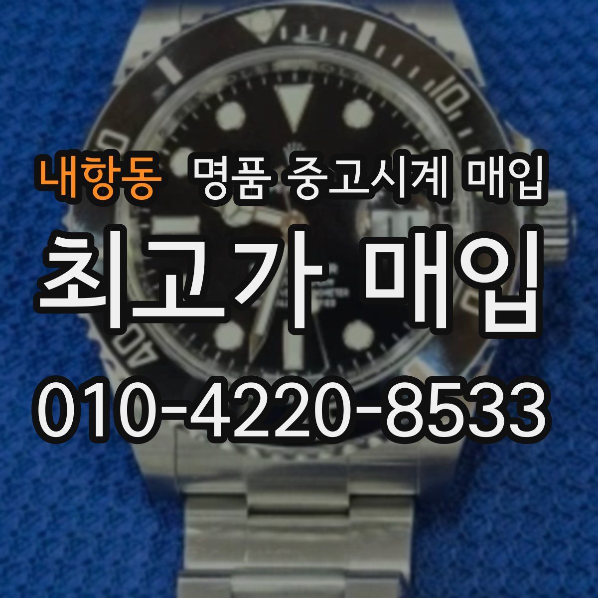 내항동 명품 중고시계 매입