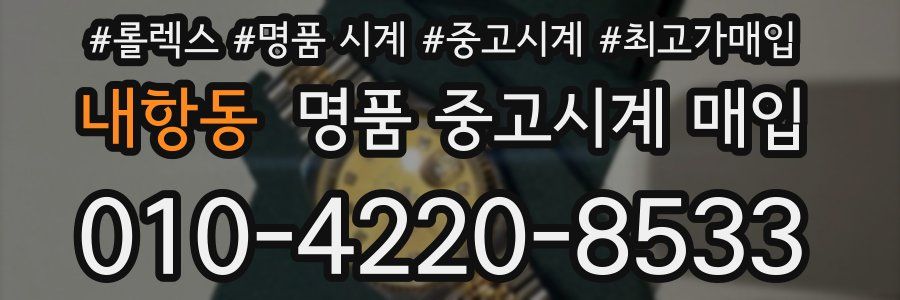 내항동 명품 중고시계 매입