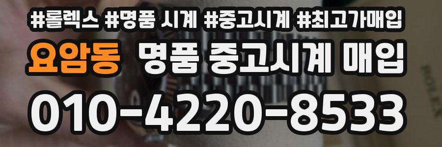 요암동 명품 중고시계 매입