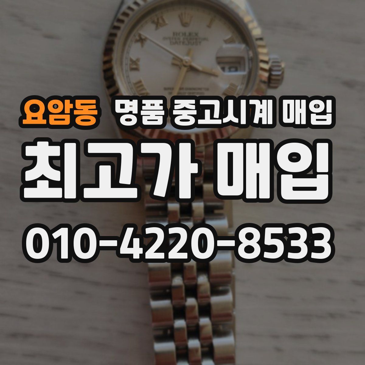 요암동 명품 중고시계 매입