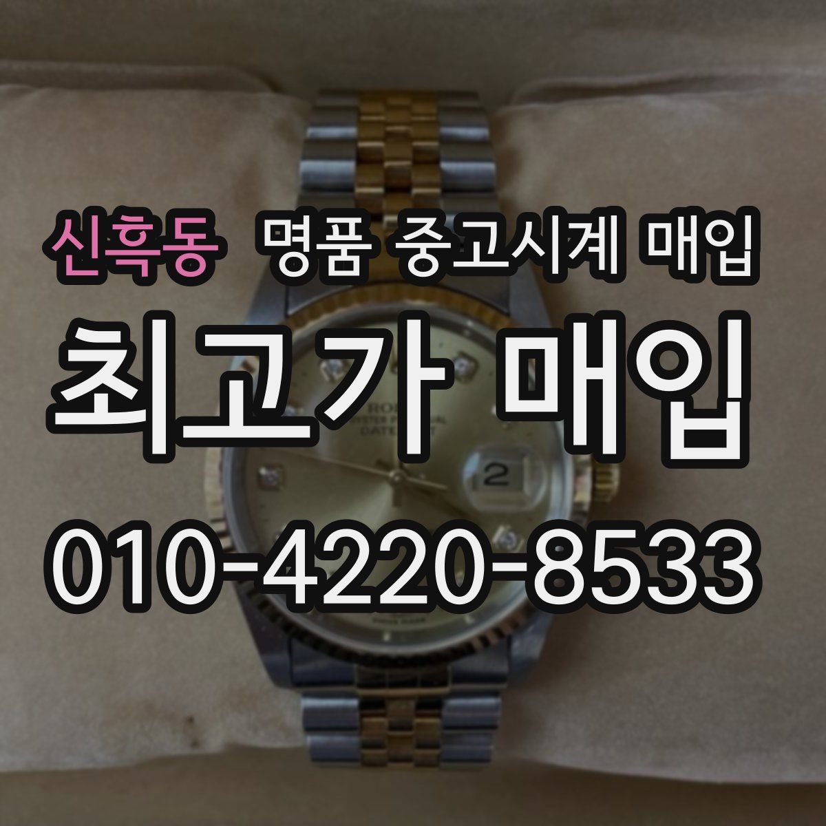 신흑동 명품 중고시계 매입