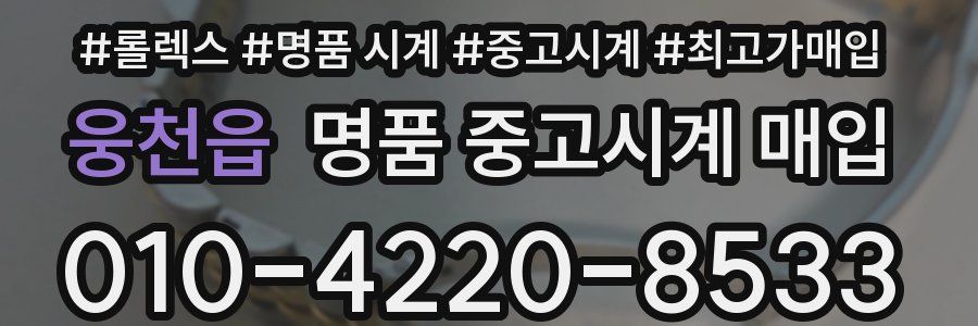 웅천읍 명품 중고시계 매입