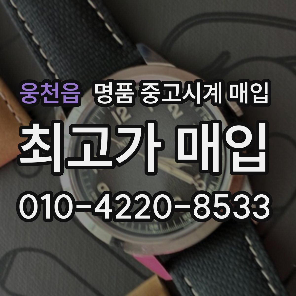 웅천읍 명품 중고시계 매입