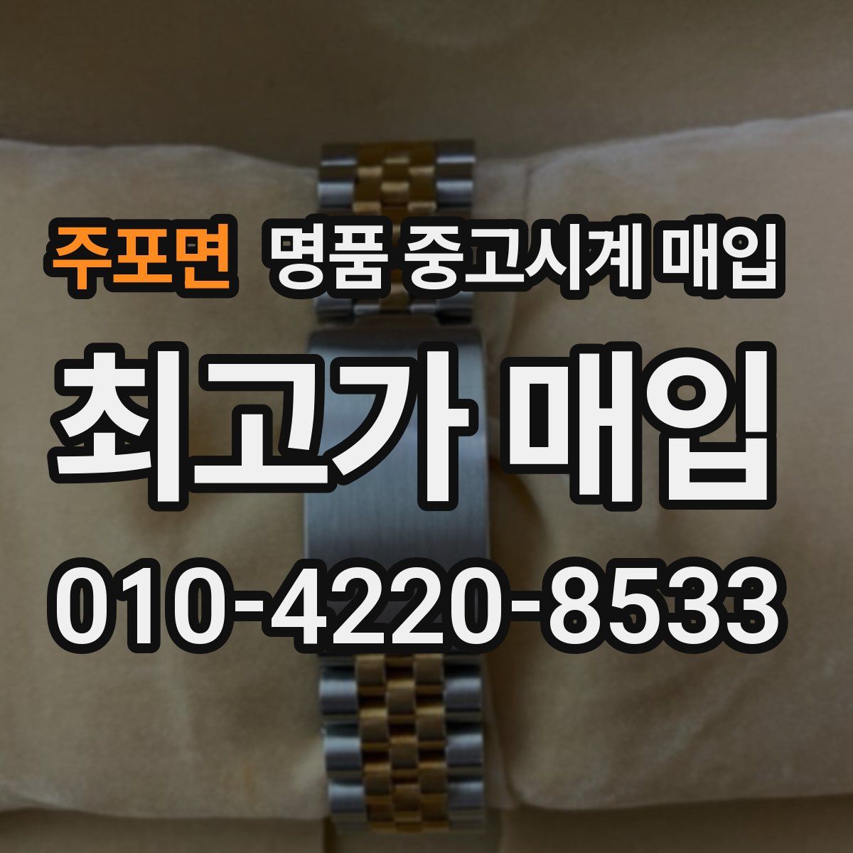 주포면 명품 중고시계 매입