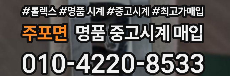 주포면 명품 중고시계 매입