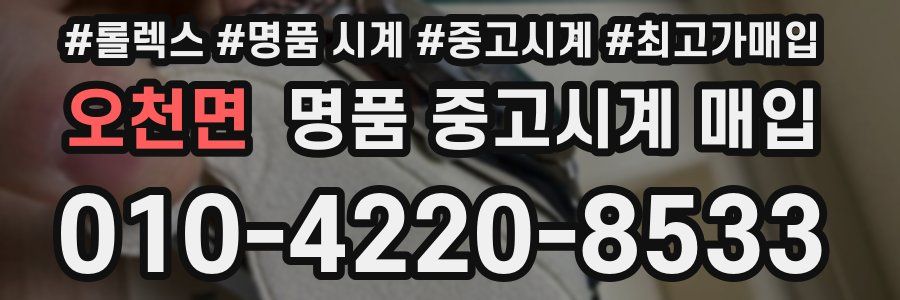 오천면 명품 중고시계 매입