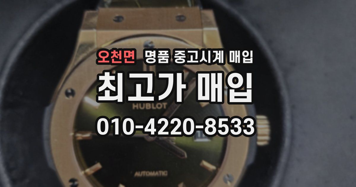 오천면 명품 중고시계 매입