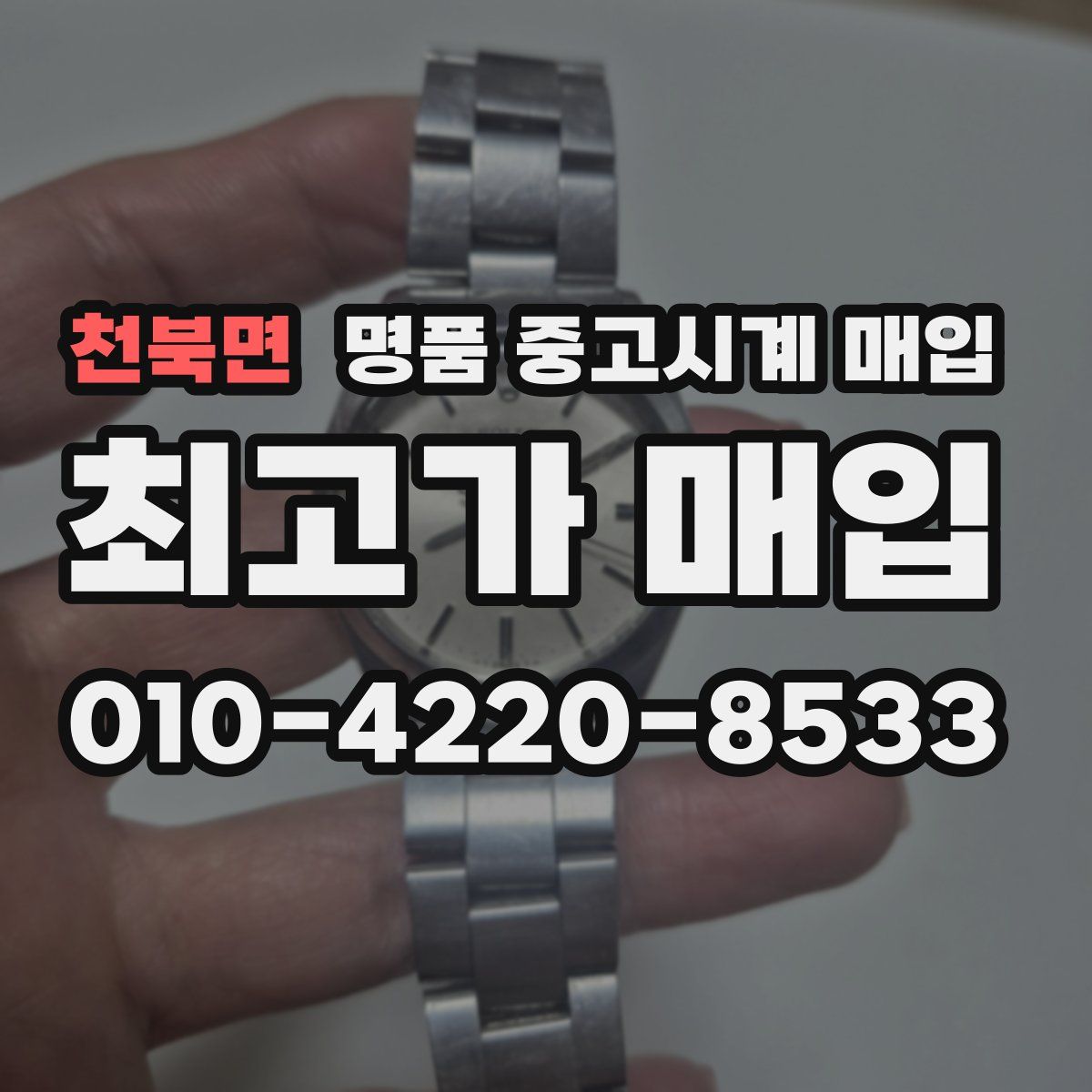 천북면 명품 중고시계 매입