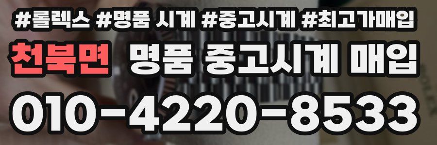 천북면 명품 중고시계 매입