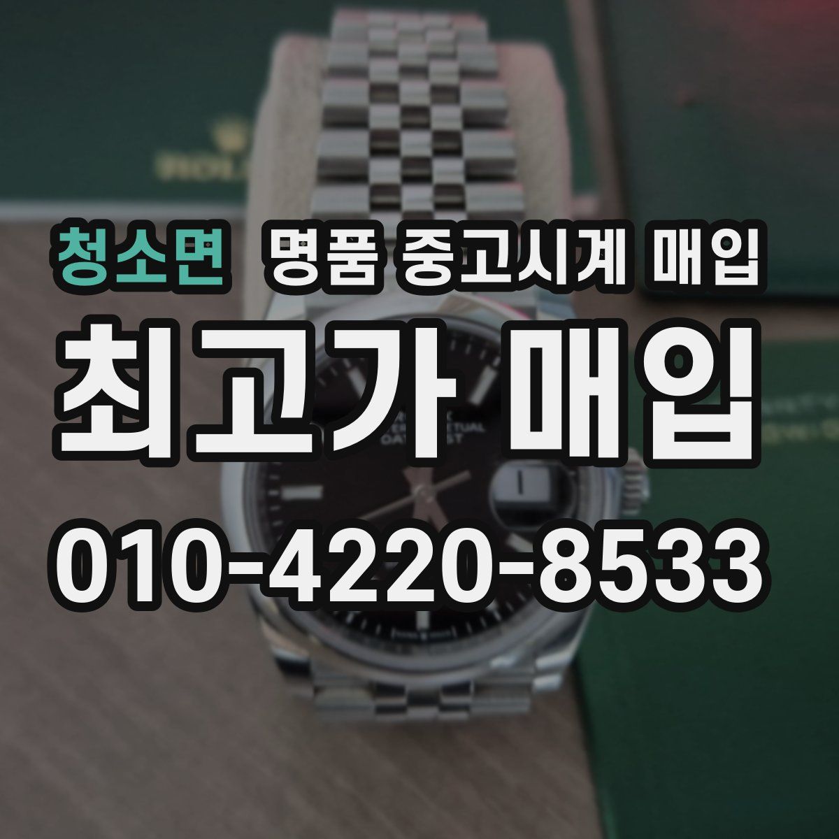 청소면 명품 중고시계 매입