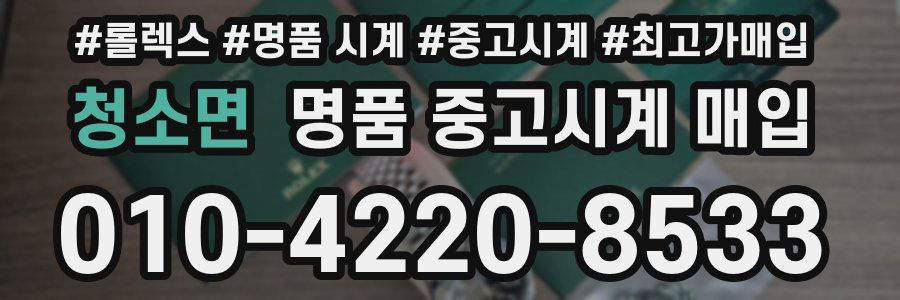 청소면 명품 중고시계 매입