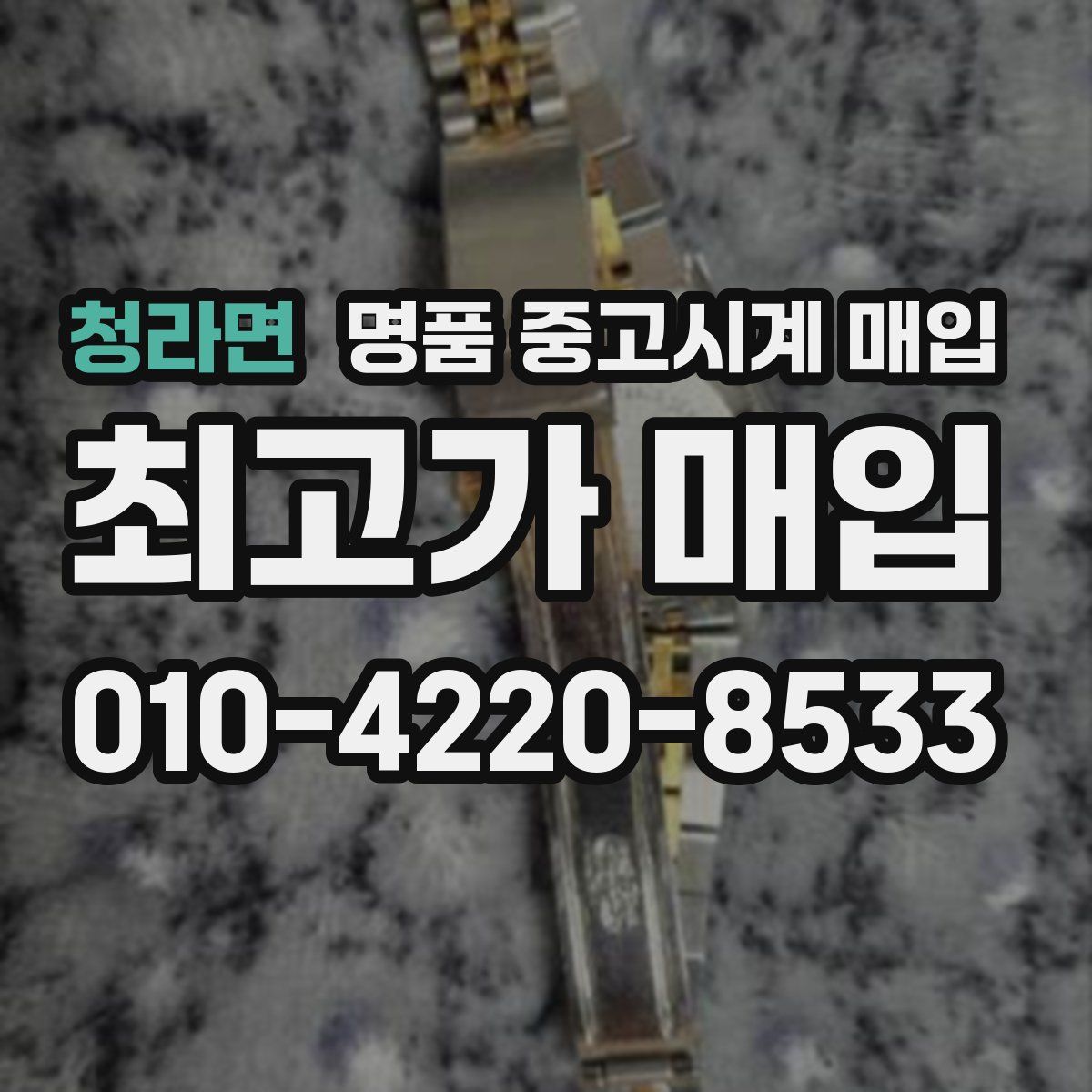 청라면 명품 중고시계 매입