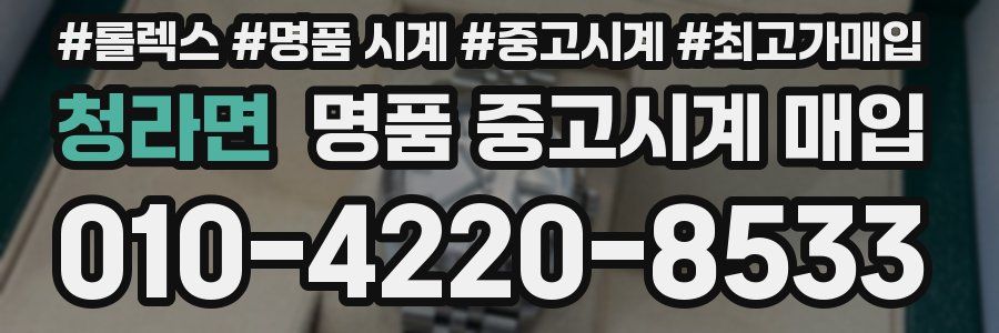 청라면 명품 중고시계 매입