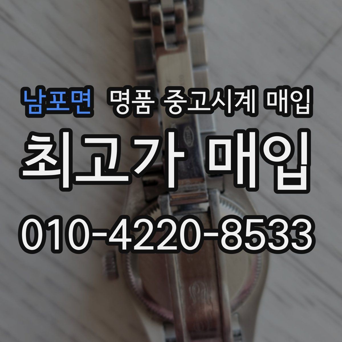 남포면 명품 중고시계 매입 후 만족도를 높이는 선택