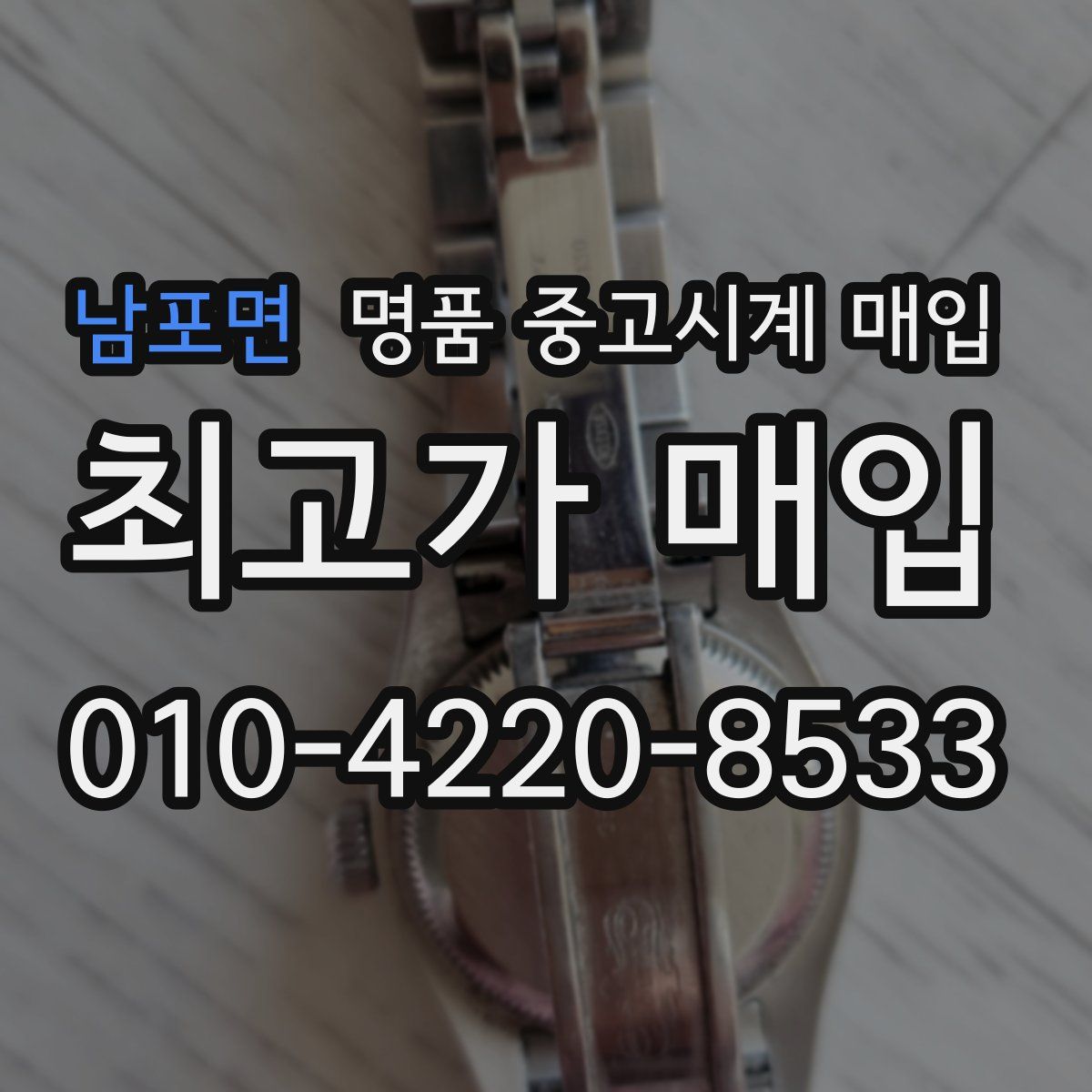 남포면 명품 중고시계 매입
