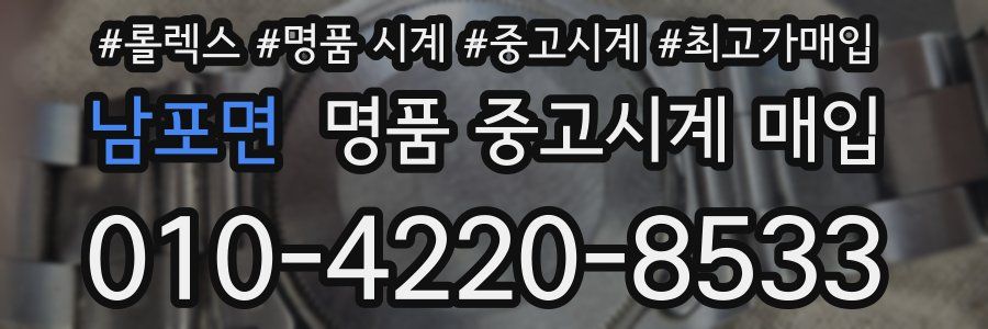 남포면 명품 중고시계 매입