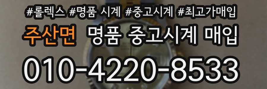 주산면 명품 중고시계 매입