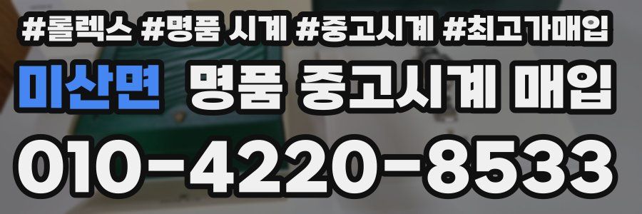 미산면 명품 중고시계 매입