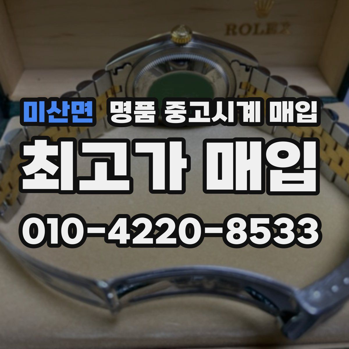 미산면 명품 중고시계 매입
