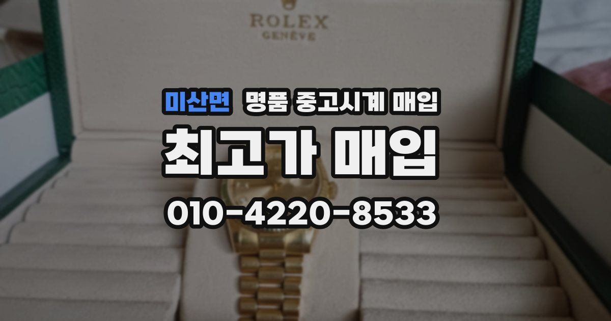 미산면 명품 중고시계 매입