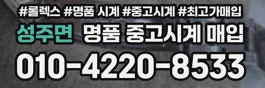 성주면 명품 중고시계 매입