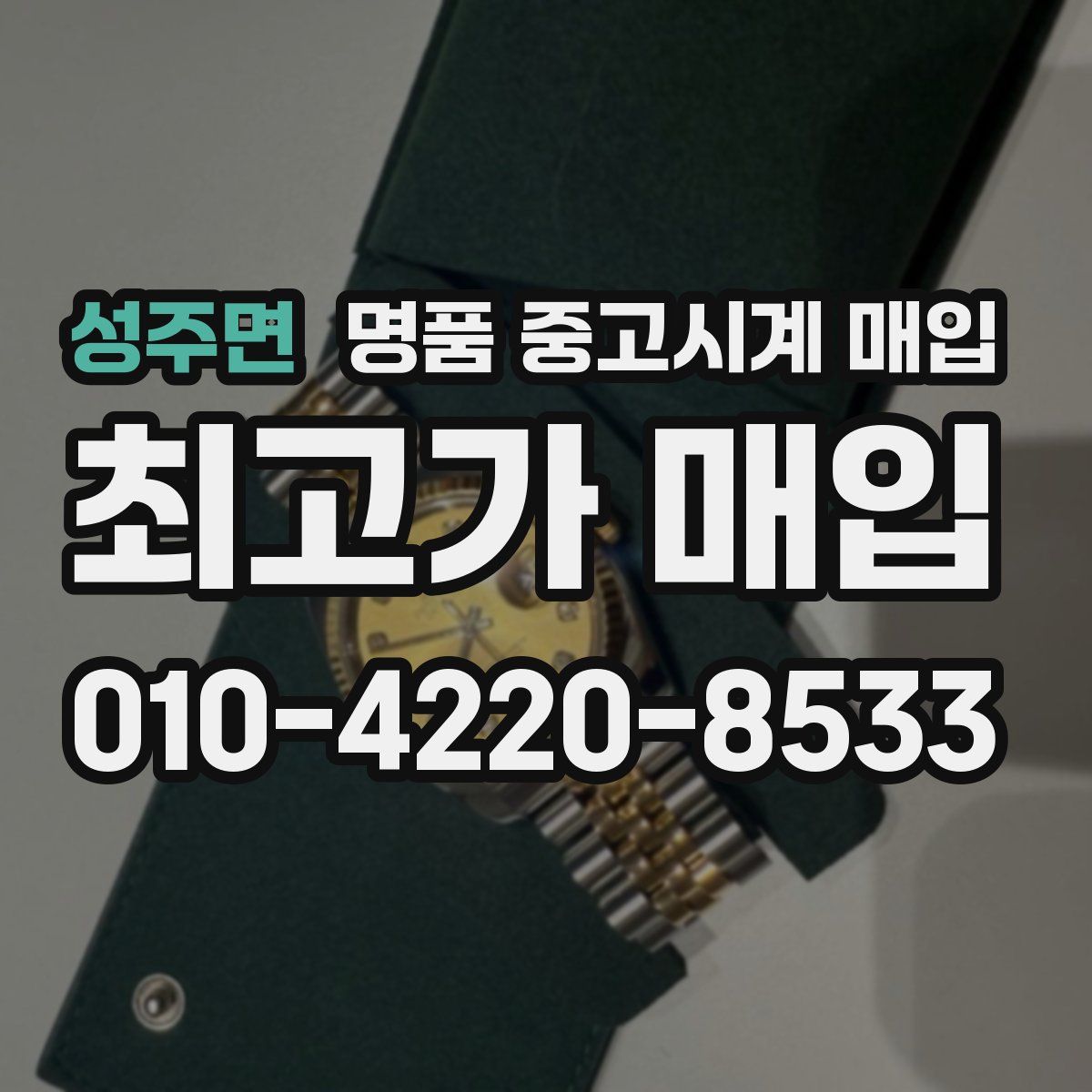 성주면 명품 중고시계 매입