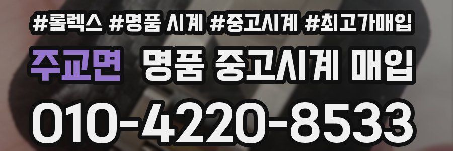 주교면 명품 중고시계 매입