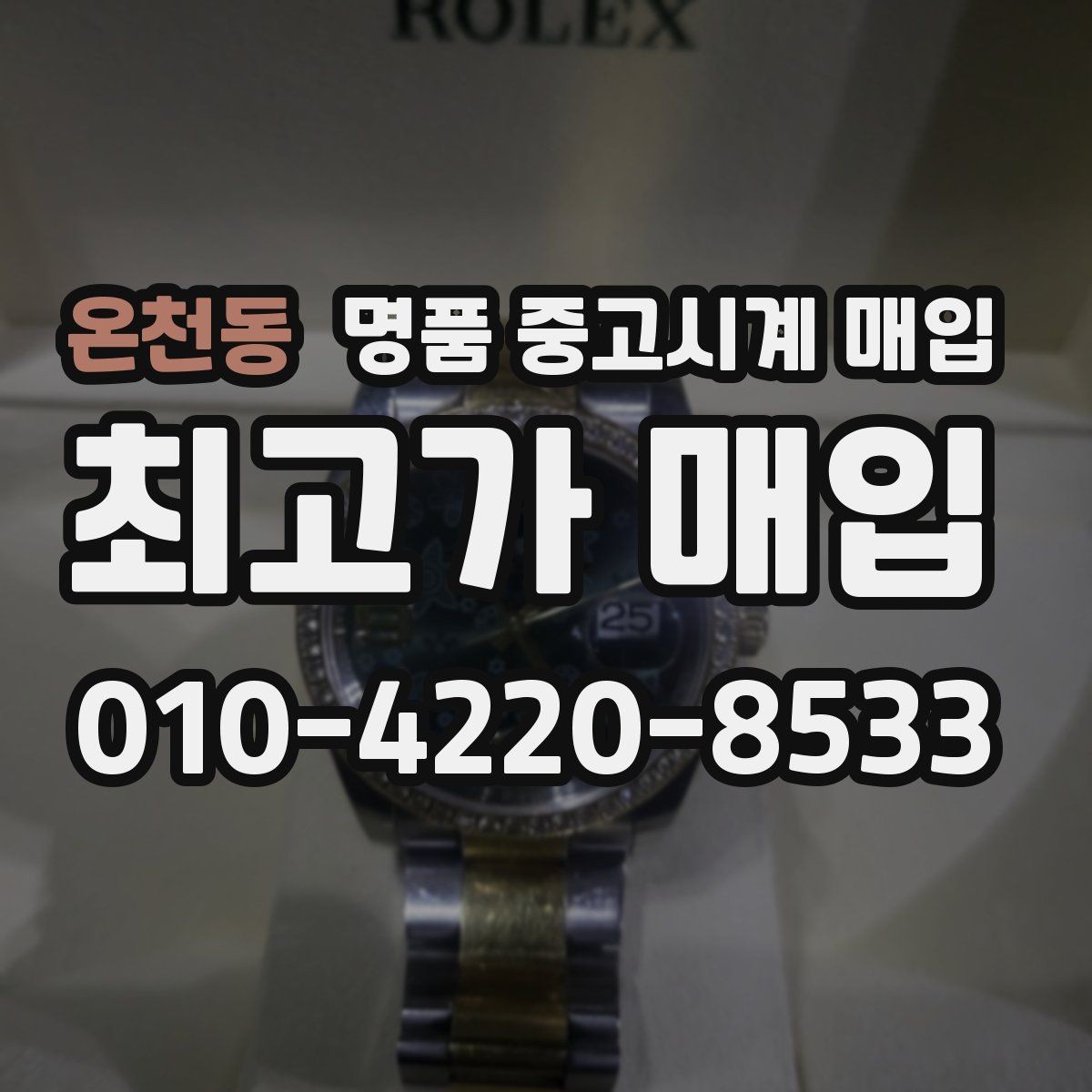 온천동 명품 중고시계 매입 시 시계 작동 상태가 중요한 이유