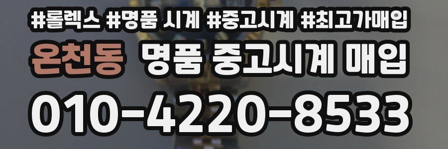 온천동 명품 중고시계 매입