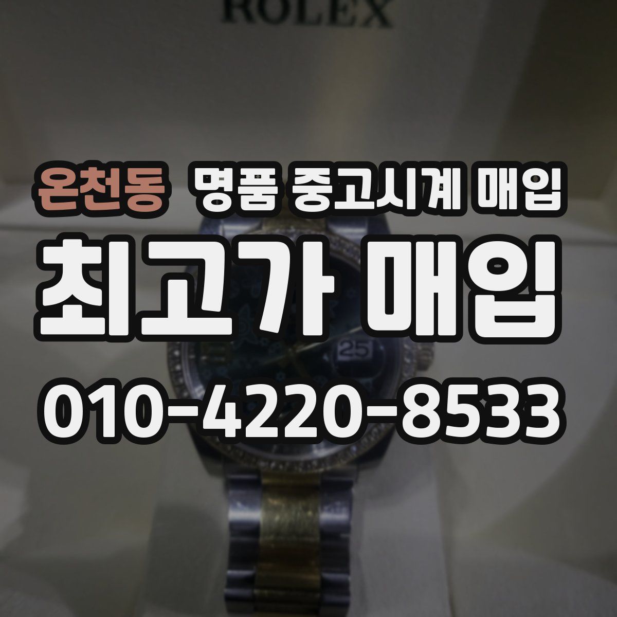 온천동 명품 중고시계 매입