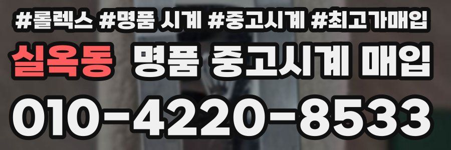 실옥동 명품 중고시계 매입