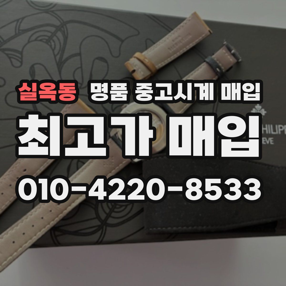 실옥동 명품 중고시계 매입