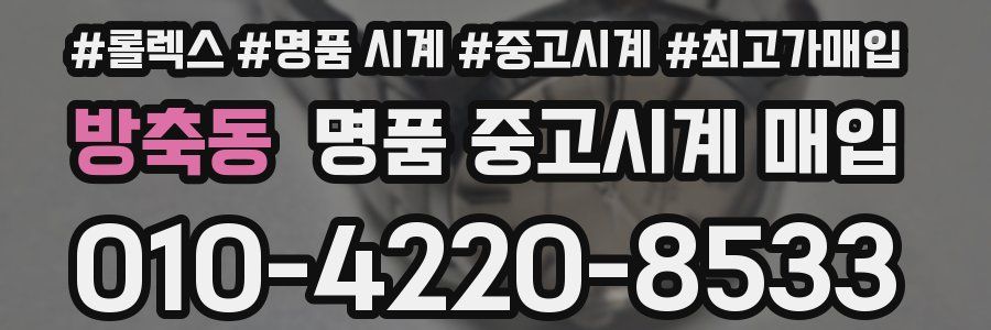 방축동 명품 중고시계 매입