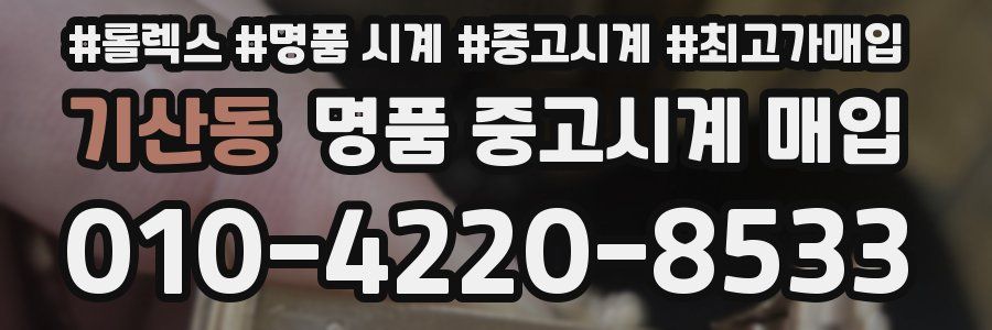 기산동 명품 중고시계 매입
