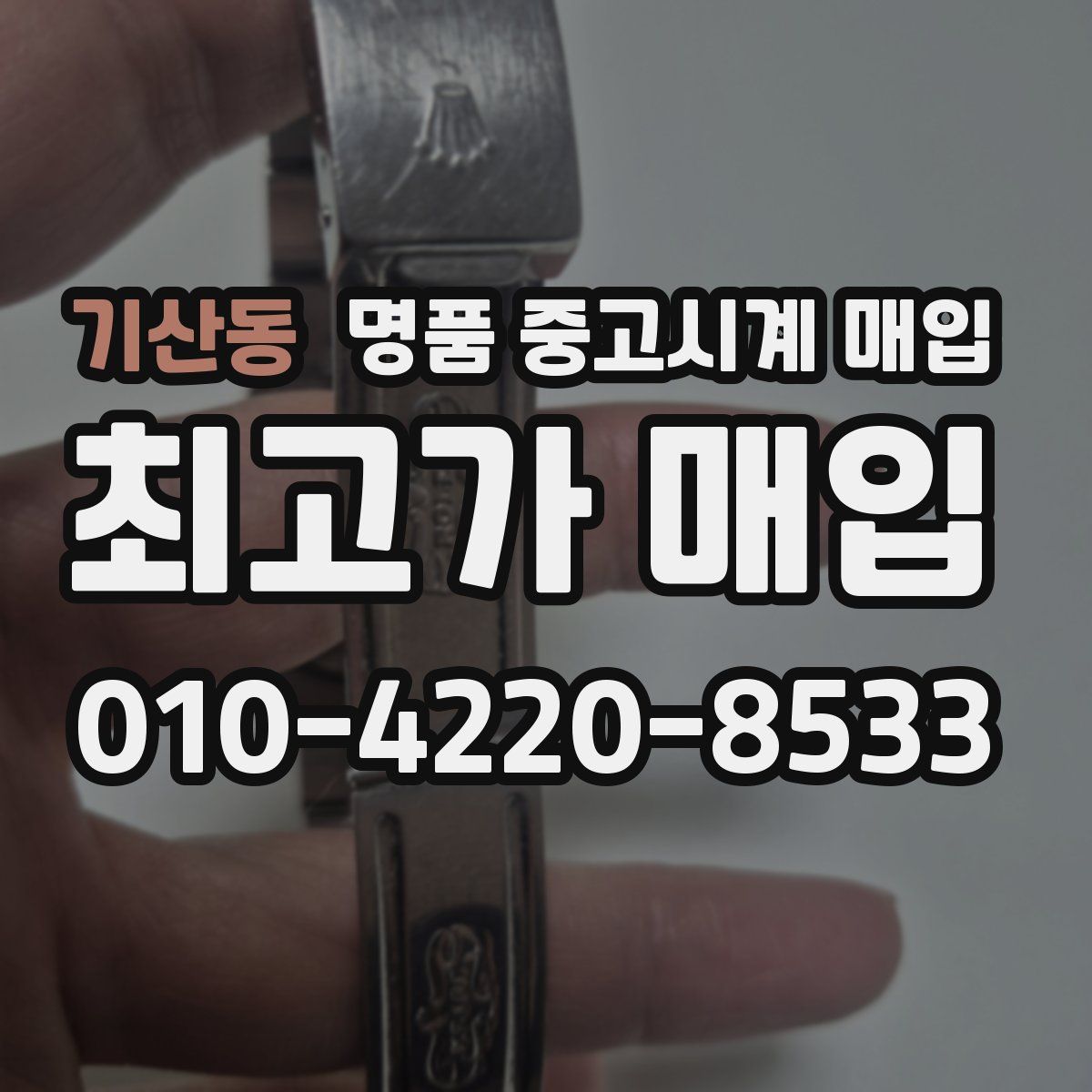 기산동 명품 중고시계 매입