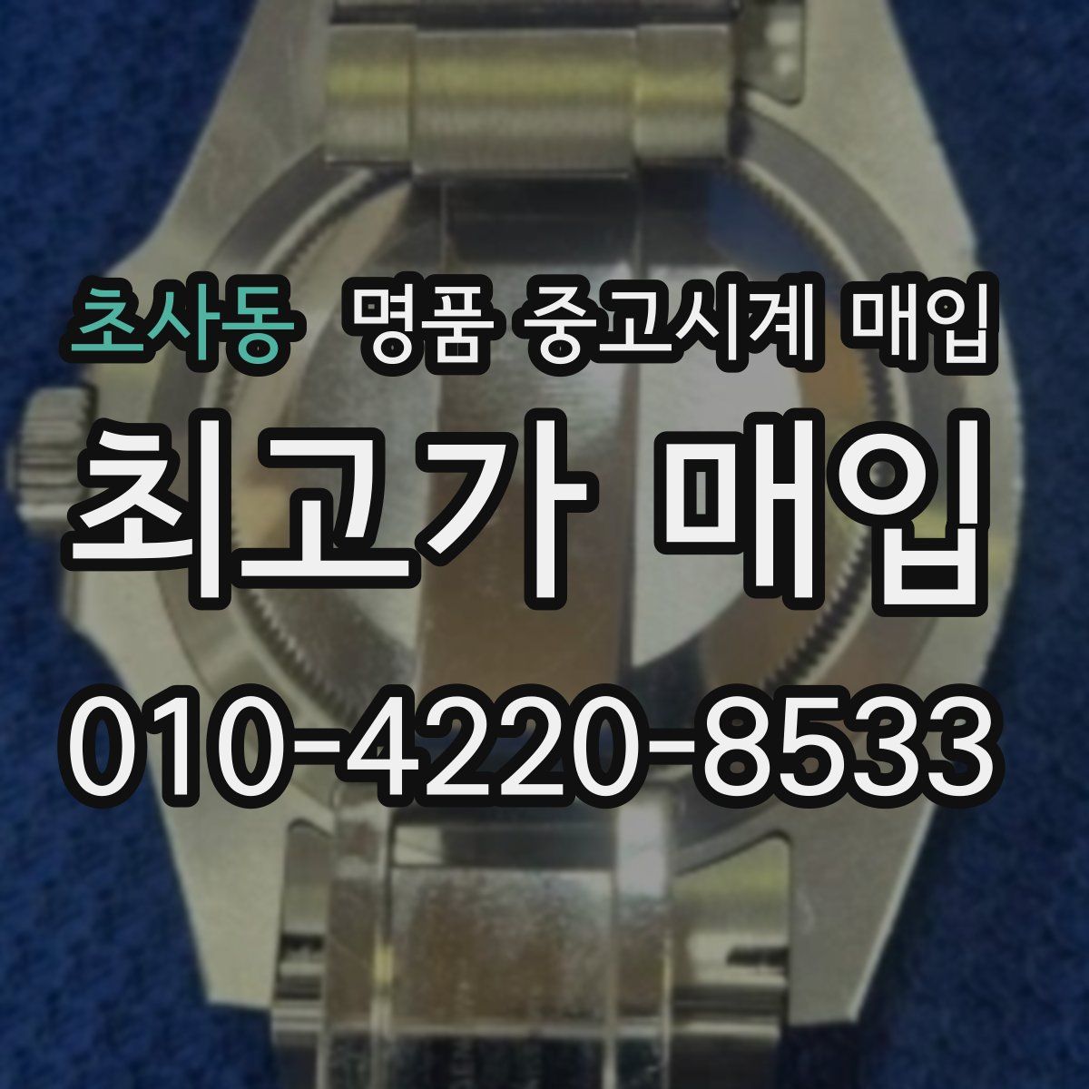 초사동 명품 중고시계 매입