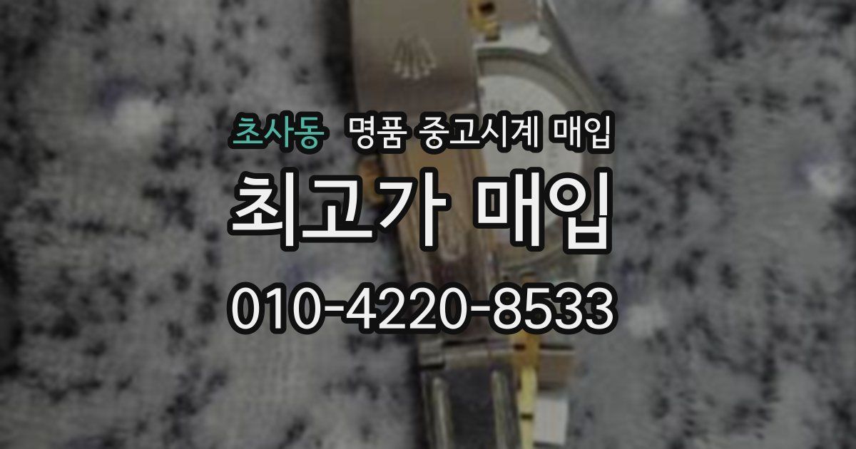 초사동 명품 중고시계 매입