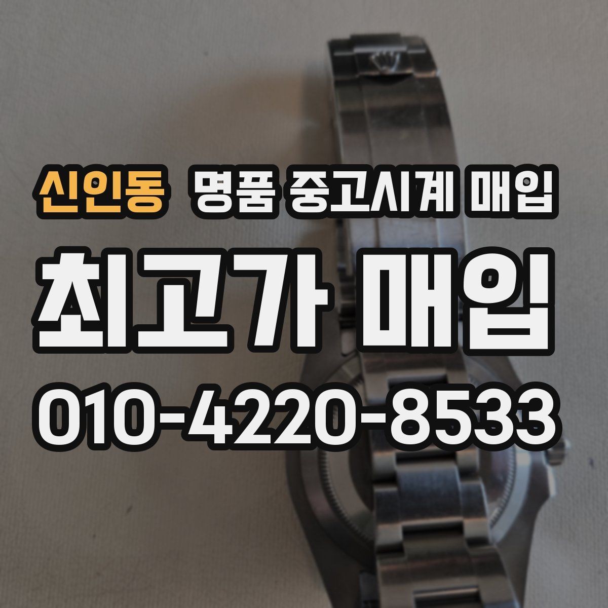 신인동 명품 중고시계 매입 시 방문과 택배 방식 비교