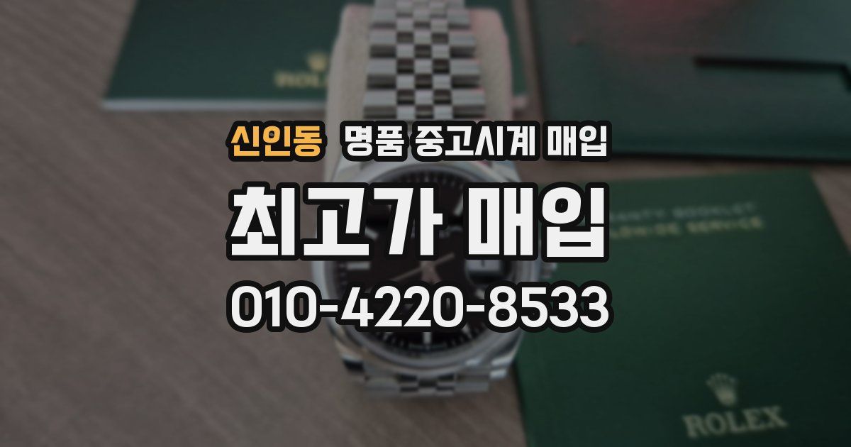 신인동 명품 중고시계 매입