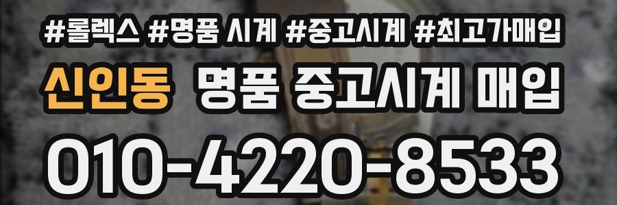 신인동 명품 중고시계 매입