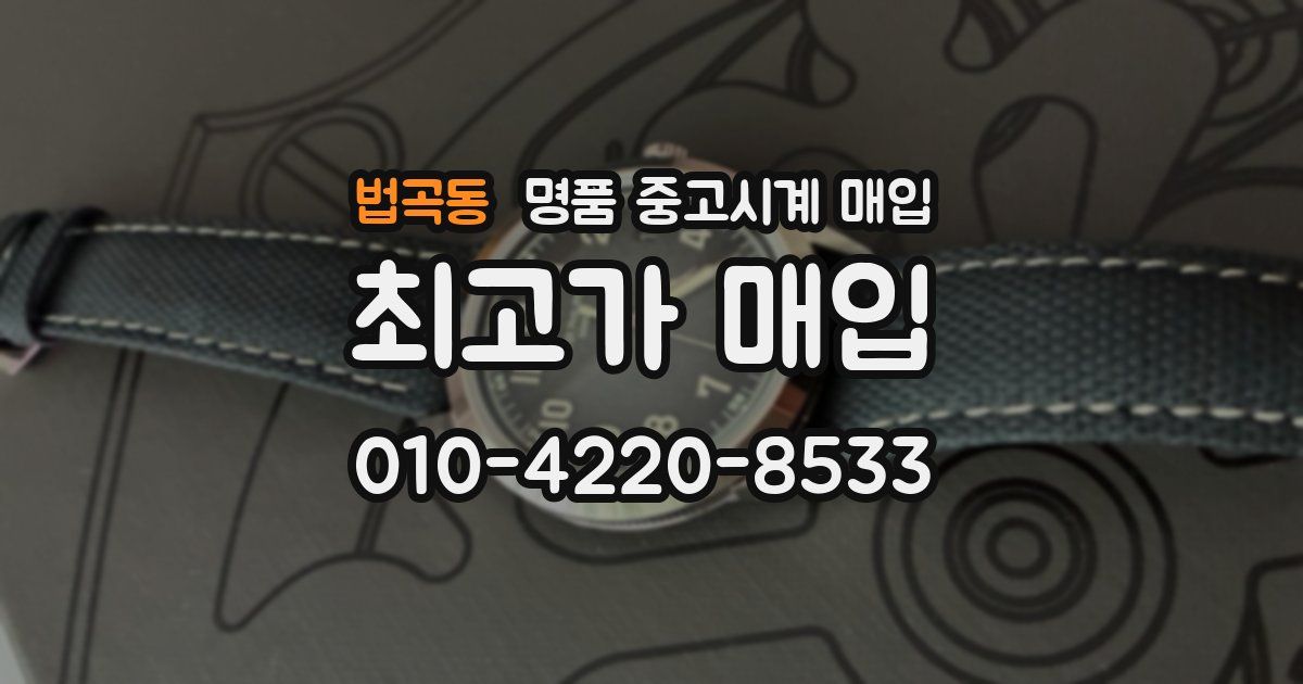 법곡동 명품 중고시계 매입