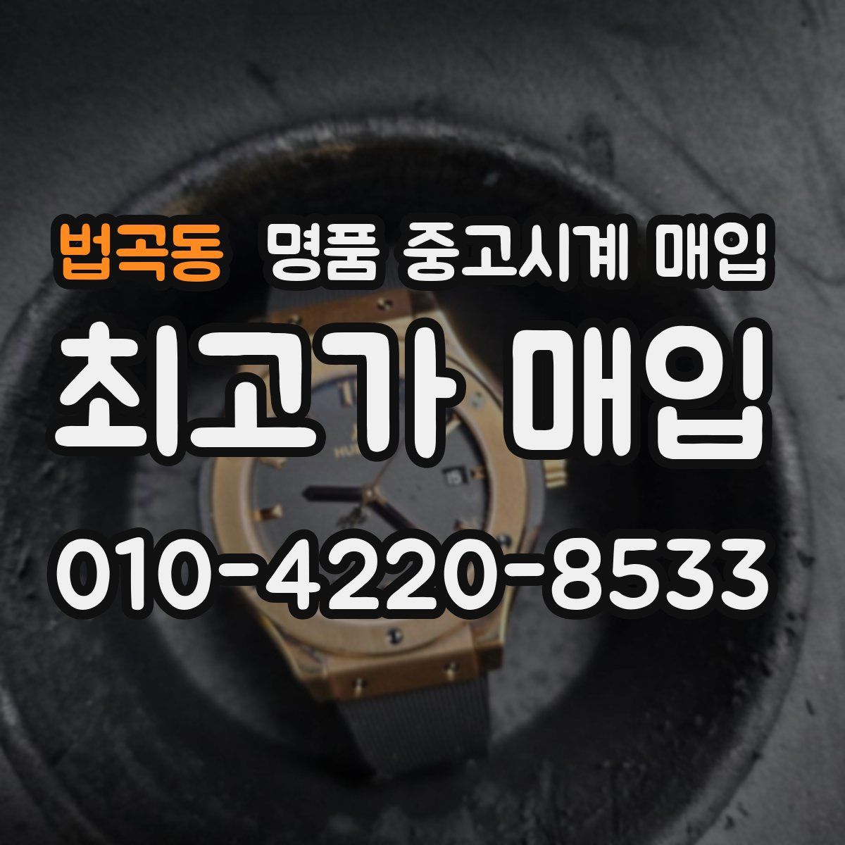 법곡동 명품 중고시계 매입