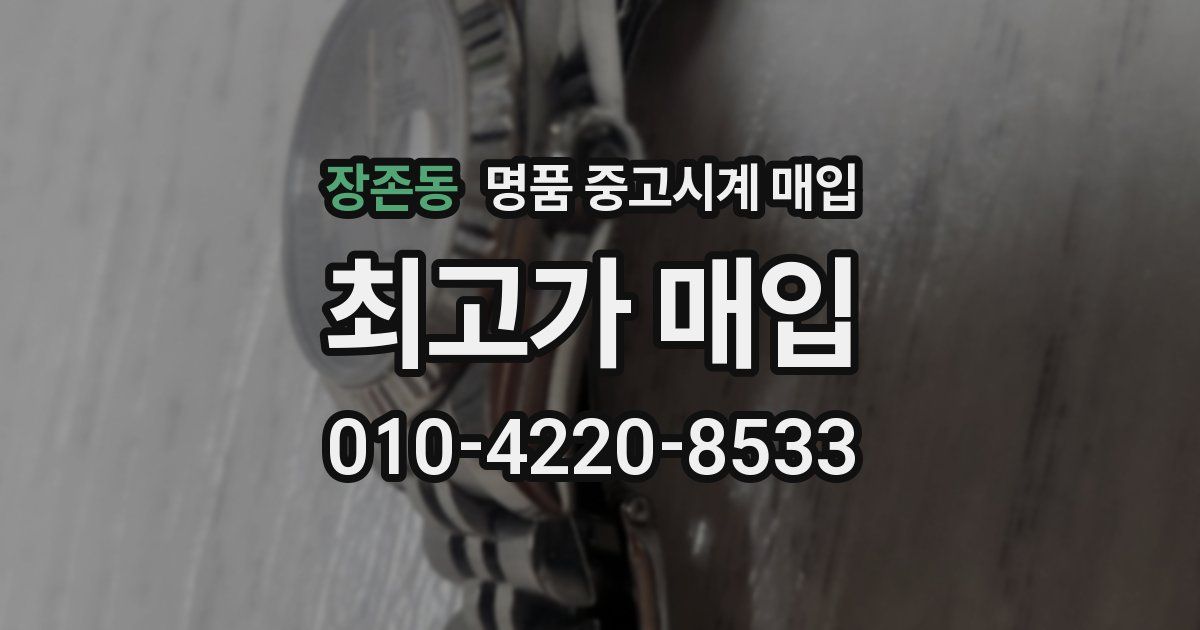 장존동 명품 중고시계 매입